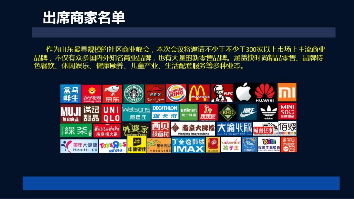 山东社区商业发展高峰论坛_第7页