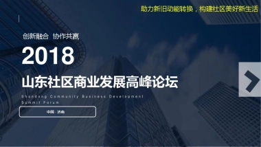 山东社区商业发展高峰论坛
