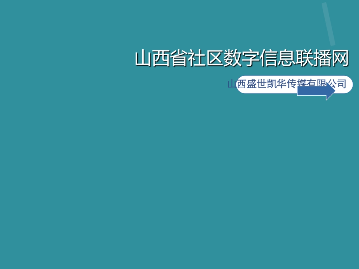 山西省社区数字信息联播网项目商业计划书_第1页
