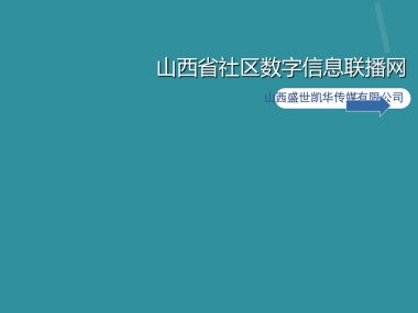山西省社区数字信息联播网项目商业计划书