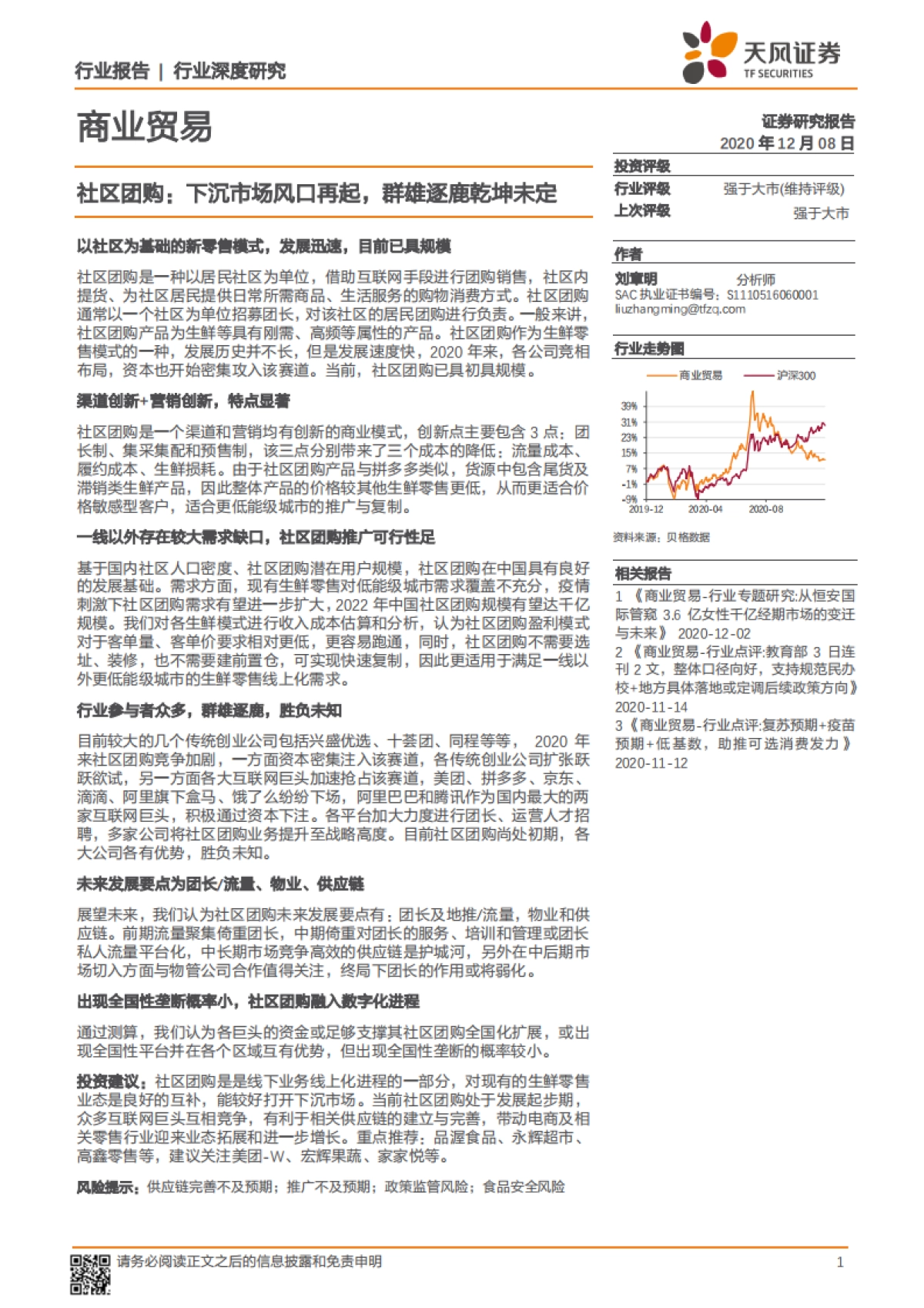 社区团购：下沉市场风口再起，群雄逐鹿乾坤未定-天风证券_第1页