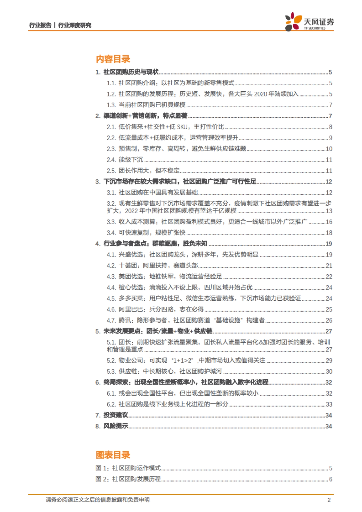 社区团购：下沉市场风口再起，群雄逐鹿乾坤未定-天风证券_第2页