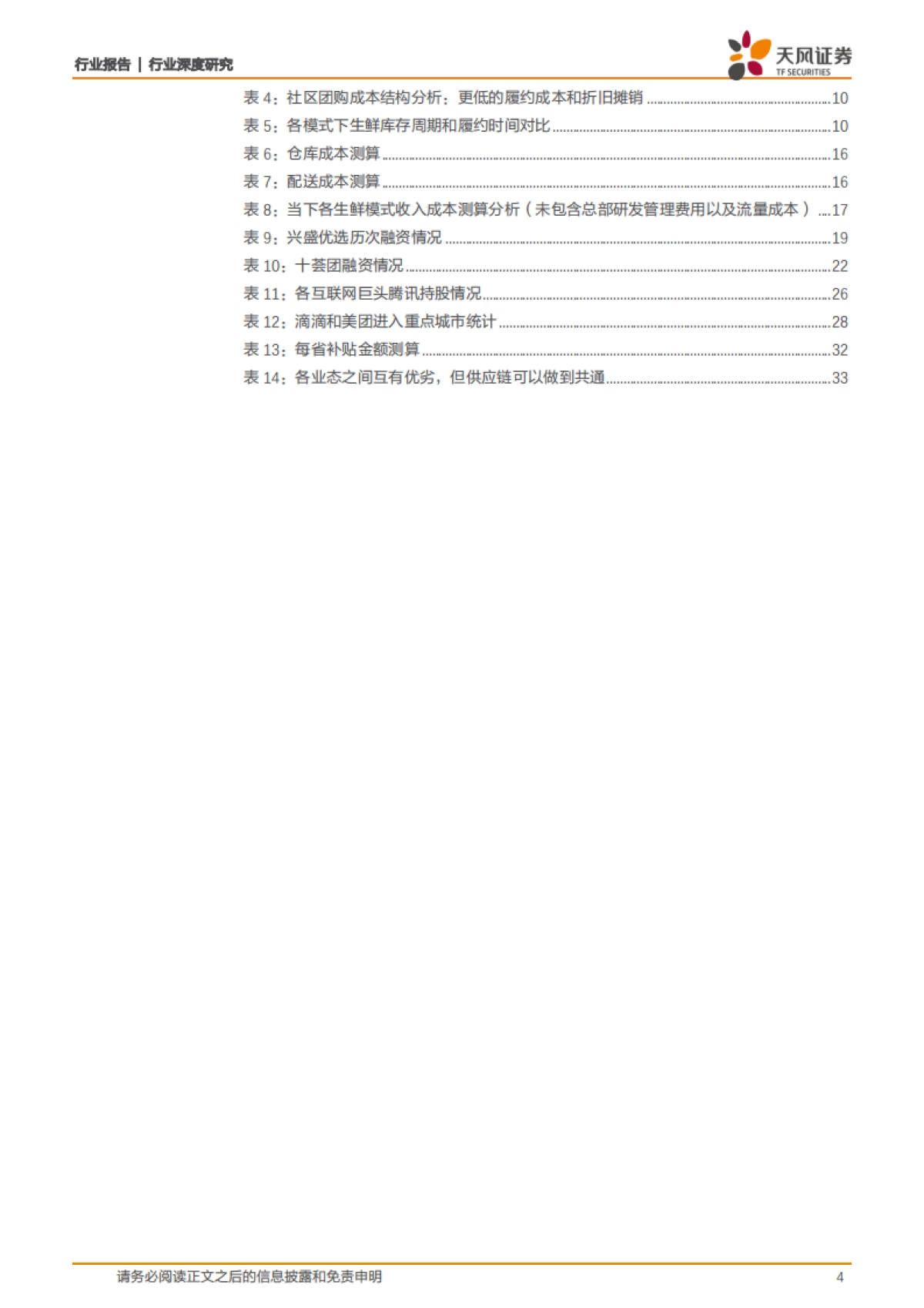社区团购：下沉市场风口再起，群雄逐鹿乾坤未定-天风证券_第4页