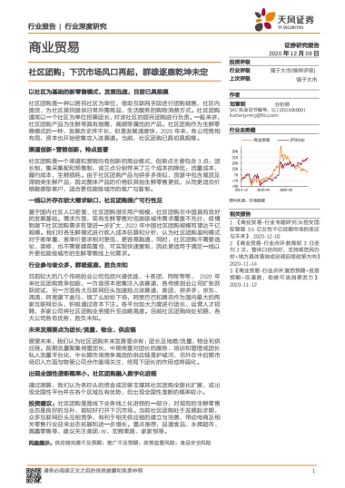 社区团购：下沉市场风口再起，群雄逐鹿乾坤未定-天风证券