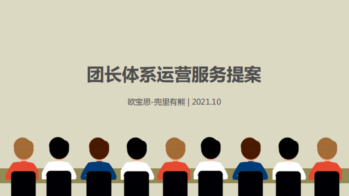 社区团购团长体系运营服务提案-33P_第1页