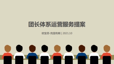 社区团购团长体系运营服务提案-33P