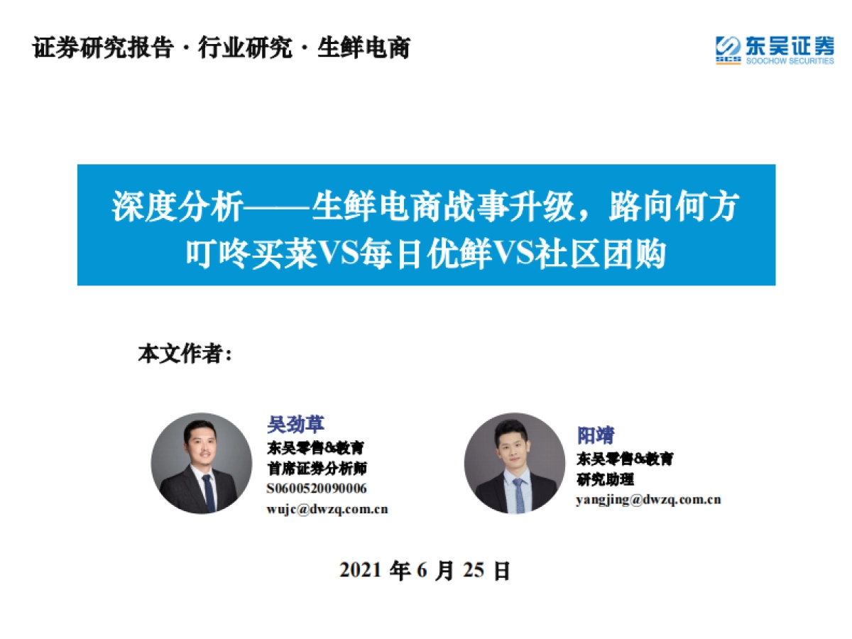 生鲜电商行业深度分析：生鲜电商战事升级，路向何方叮咚买菜VS每日优鲜VS社区团购-东吴证券_第1页