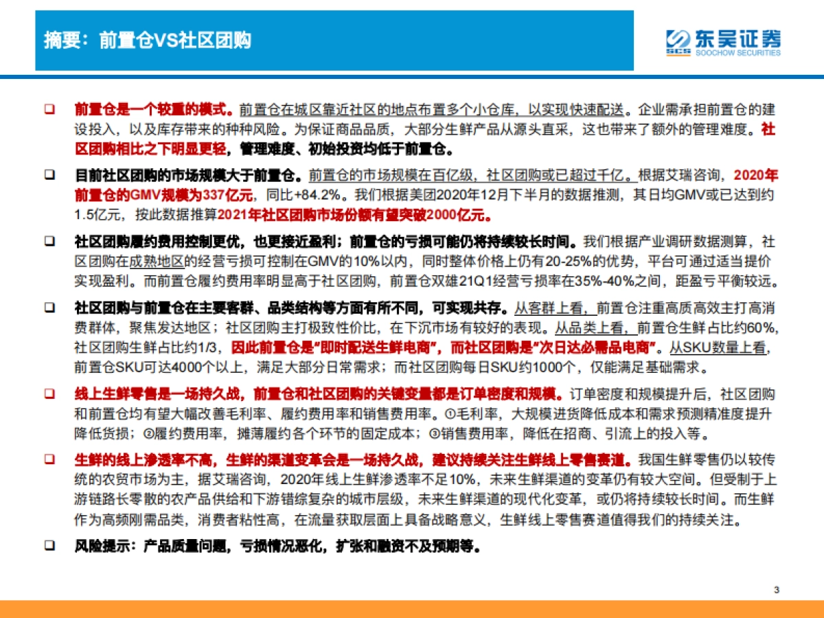 生鲜电商行业深度分析：生鲜电商战事升级，路向何方叮咚买菜VS每日优鲜VS社区团购-东吴证券_第3页
