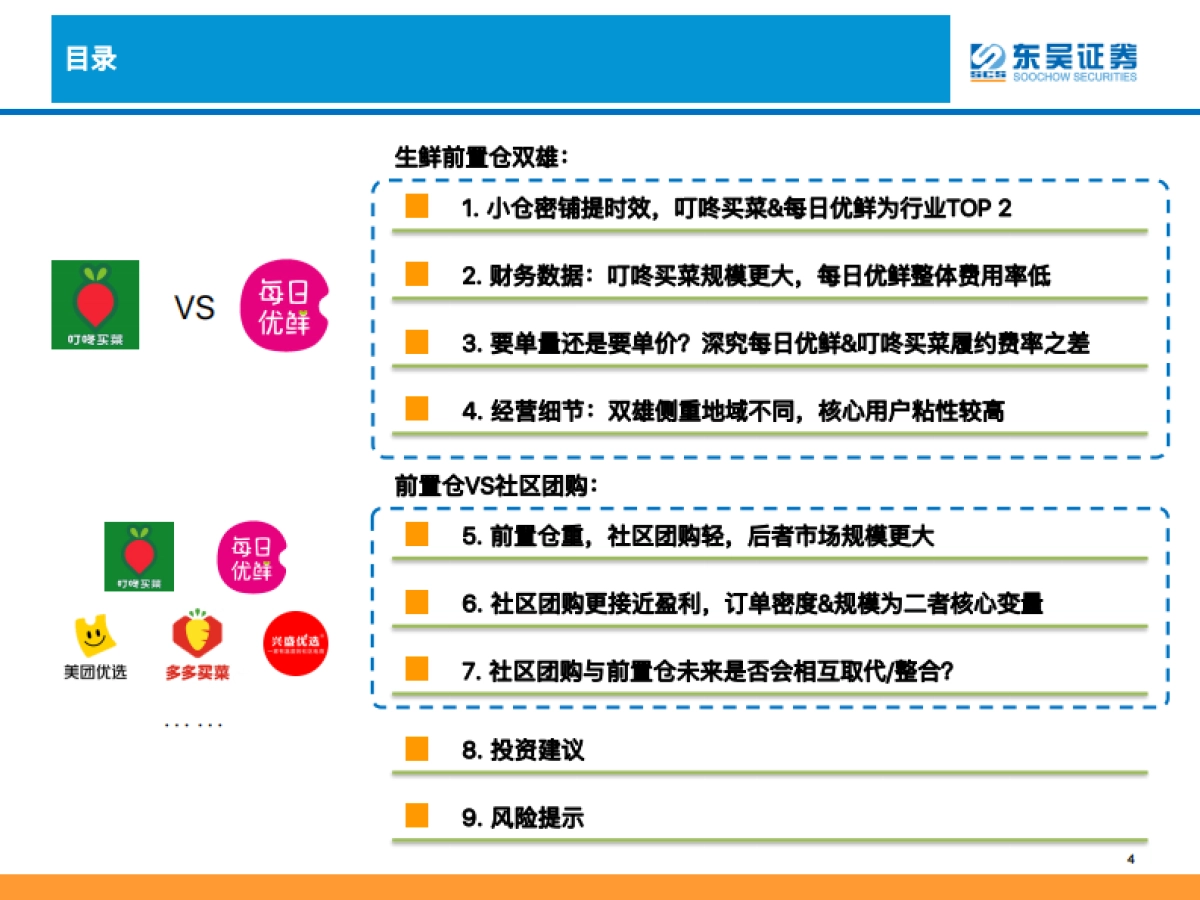 生鲜电商行业深度分析：生鲜电商战事升级，路向何方叮咚买菜VS每日优鲜VS社区团购-东吴证券_第4页