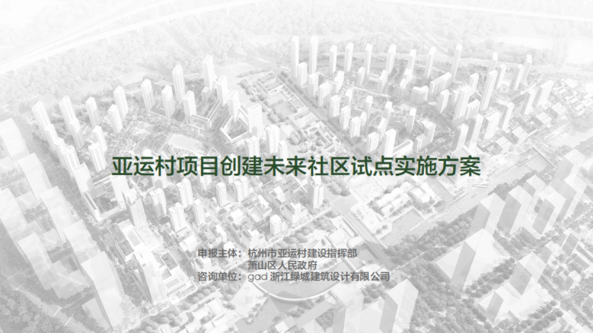未来社区实施方案-亚运村项目创建未来社区试点实施方案_第1页