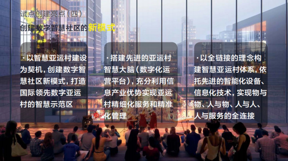 未来社区实施方案-亚运村项目创建未来社区试点实施方案_第10页