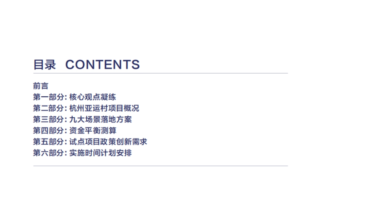 未来社区实施方案-亚运村项目创建未来社区试点实施方案_第2页