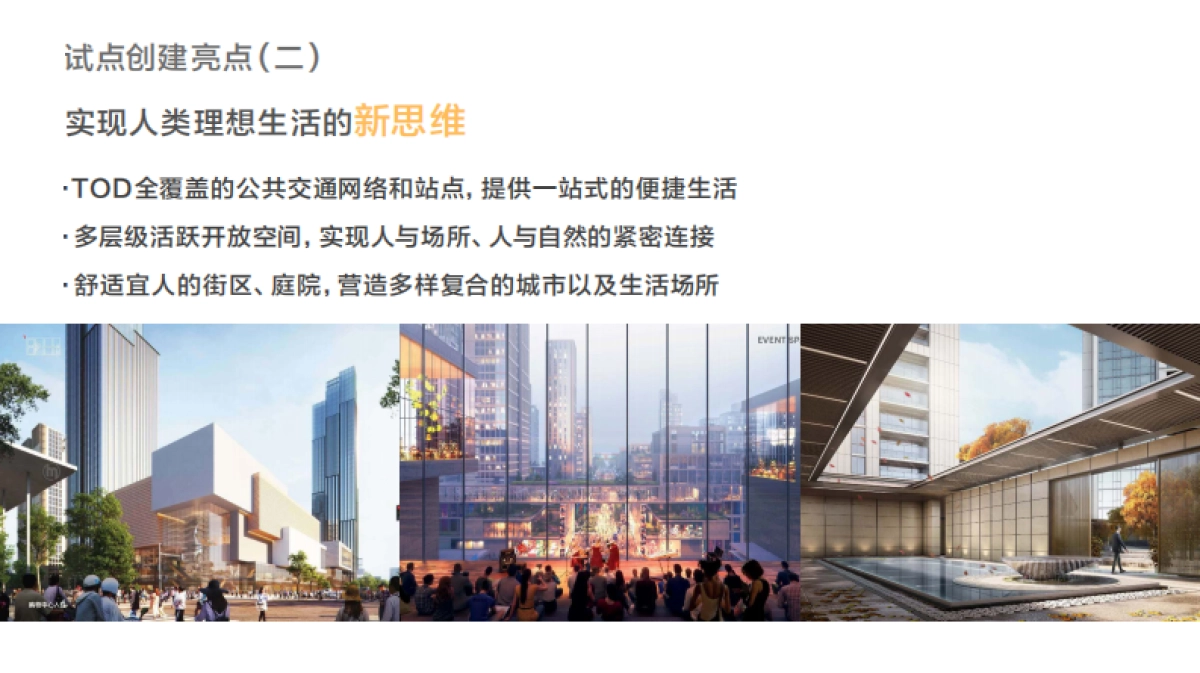 未来社区实施方案-亚运村项目创建未来社区试点实施方案_第8页