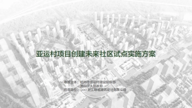 未来社区实施方案-亚运村项目创建未来社区试点实施方案