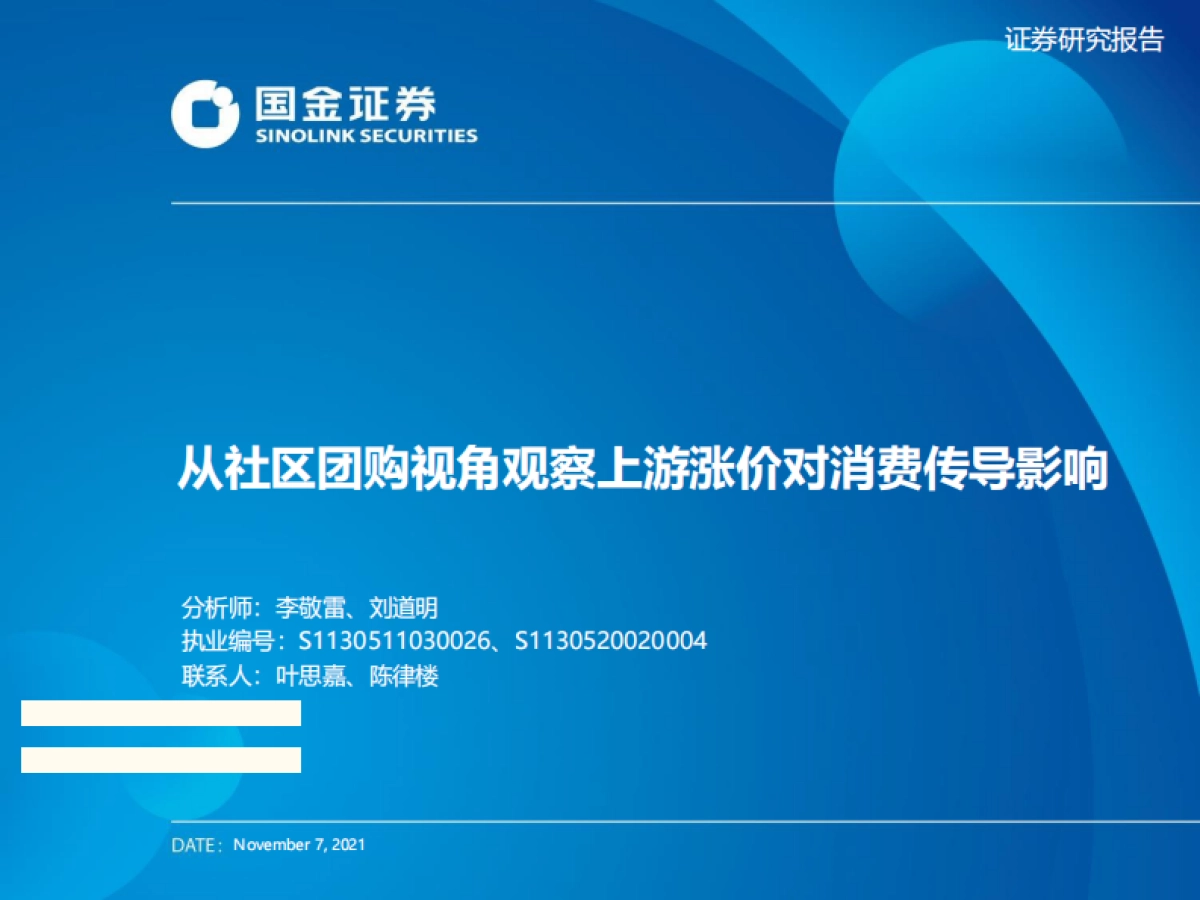 消费行业：从社区团购视角观察上游涨价对消费传导影响-国金证券_第1页