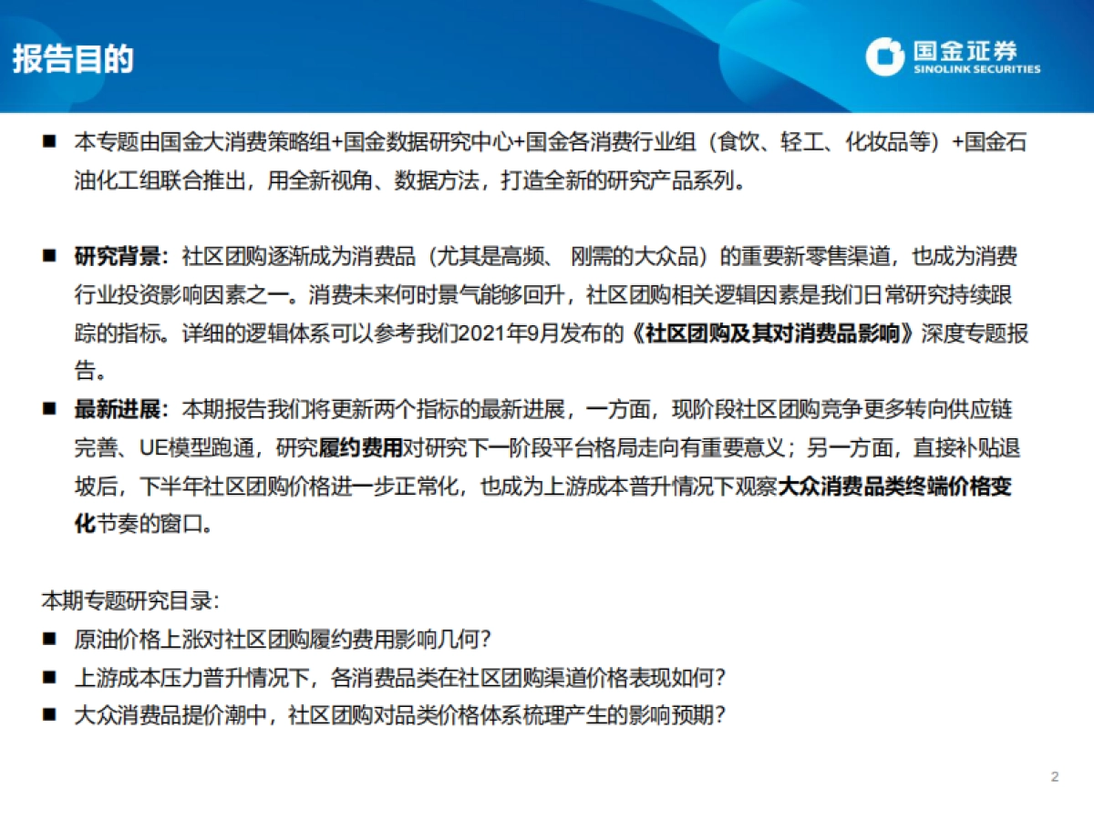 消费行业：从社区团购视角观察上游涨价对消费传导影响-国金证券_第2页