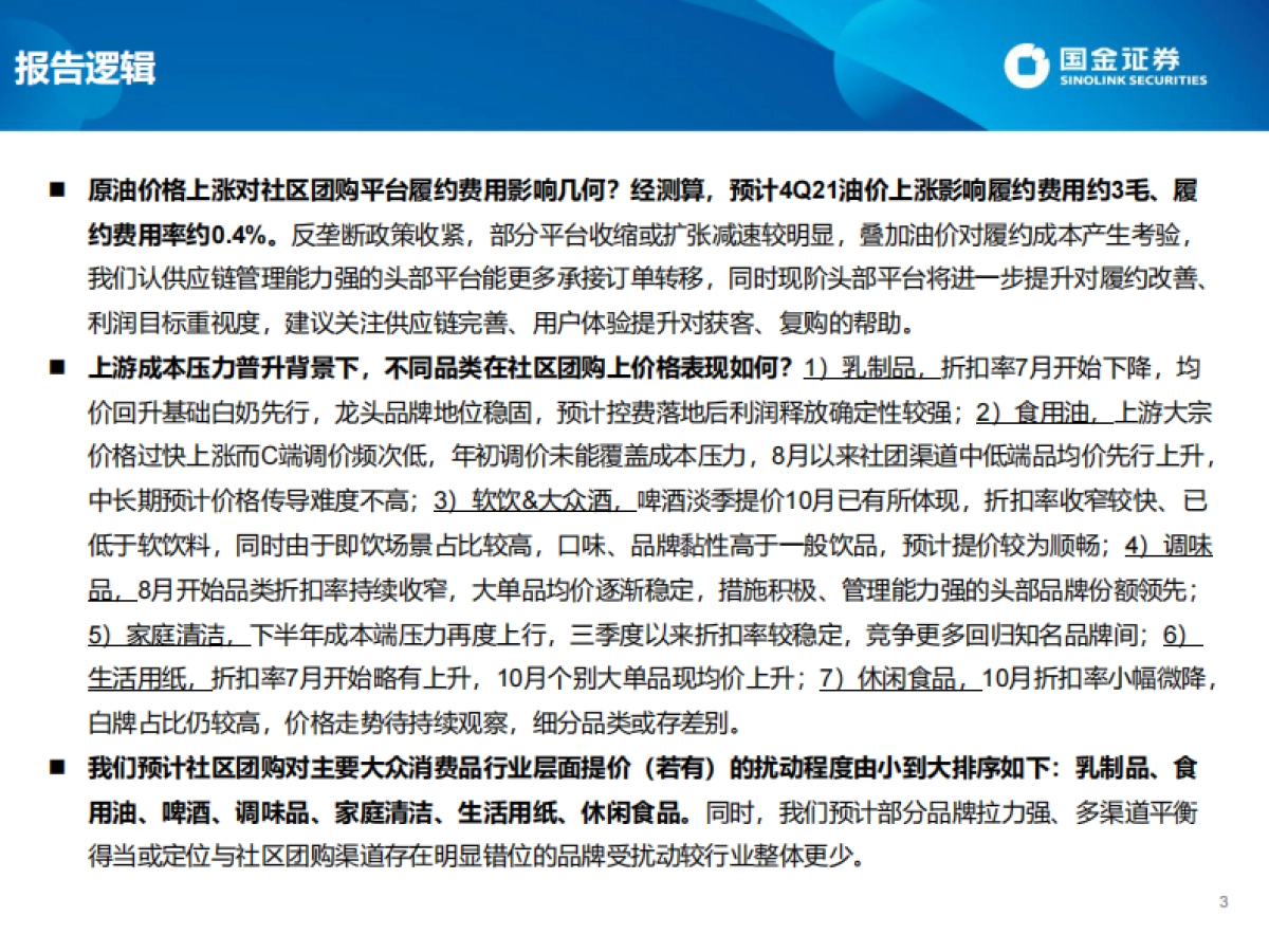 消费行业：从社区团购视角观察上游涨价对消费传导影响-国金证券_第3页