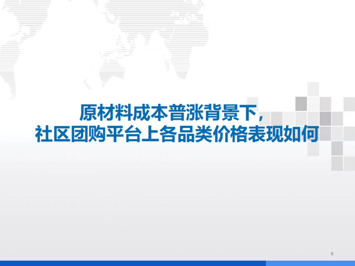 消费行业：从社区团购视角观察上游涨价对消费传导影响-国金证券_第9页