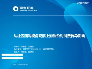 消费行业：从社区团购视角观察上游涨价对消费传导影响-国金证券