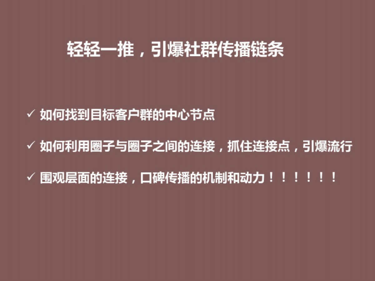 引爆社区社群营销探讨_第6页