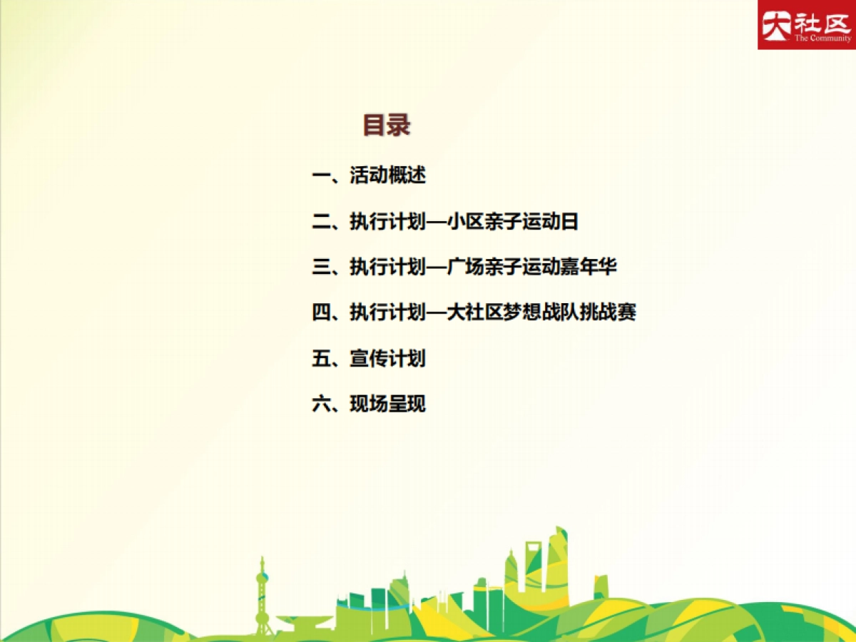 2017大社区亲子运动嘉年华策划案_第2页
