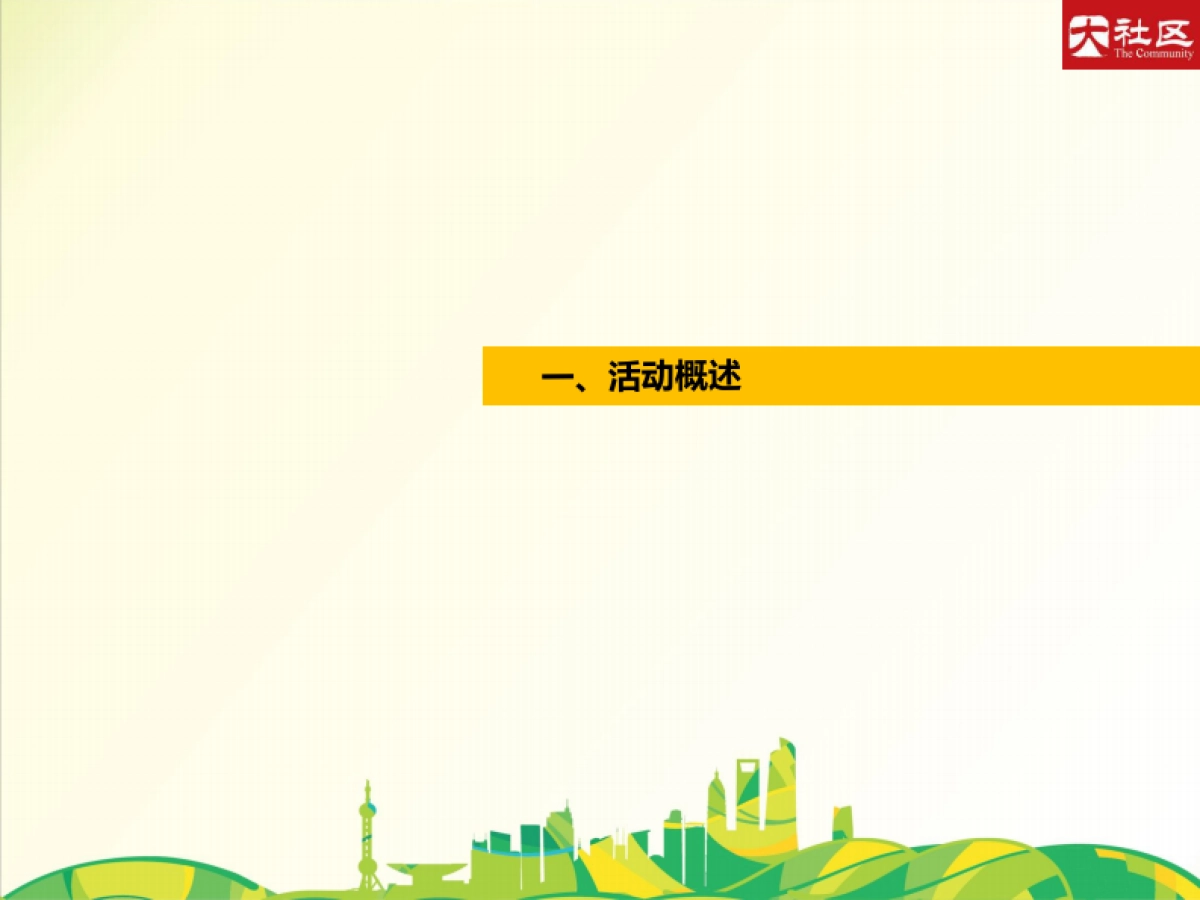 2017大社区亲子运动嘉年华策划案_第3页