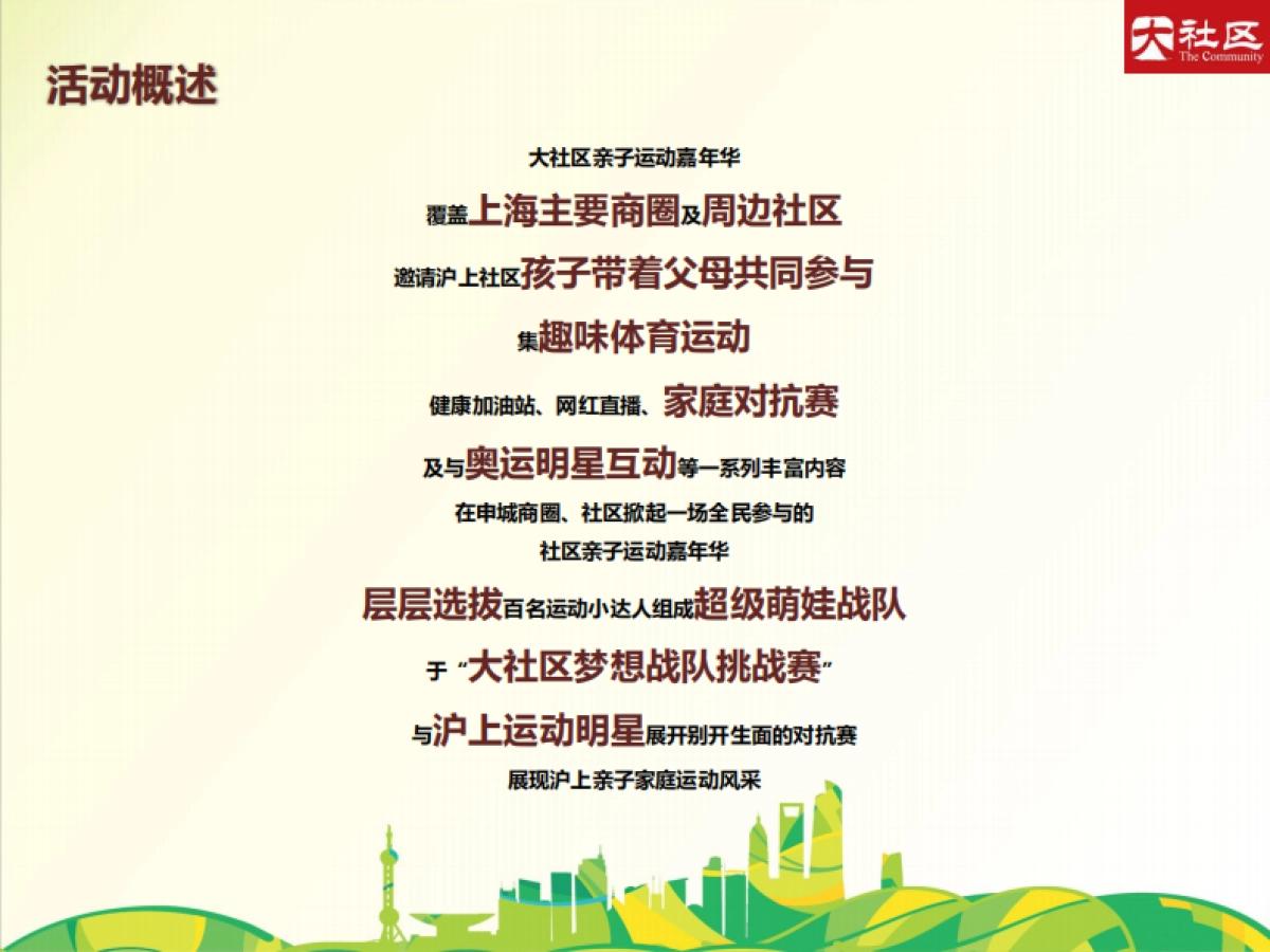 2017大社区亲子运动嘉年华策划案_第6页