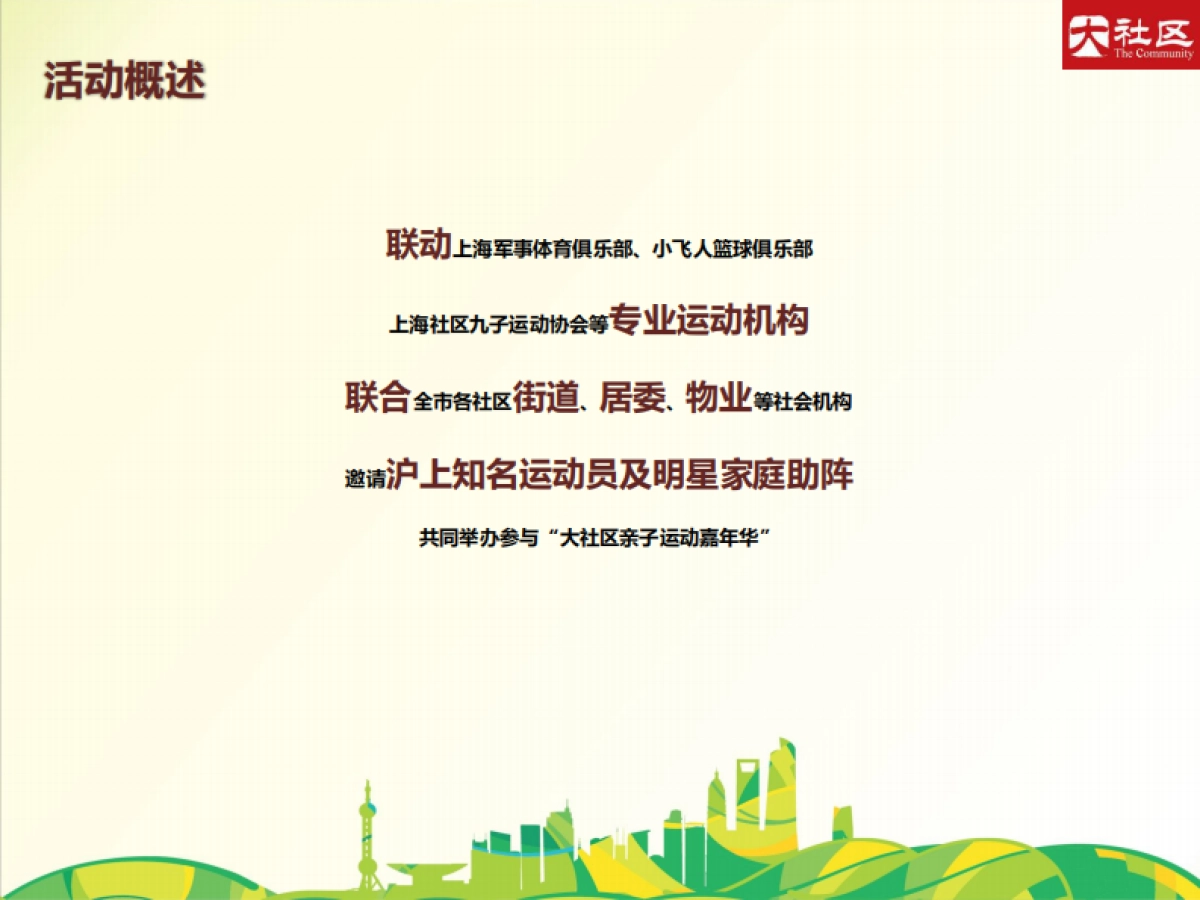 2017大社区亲子运动嘉年华策划案_第8页