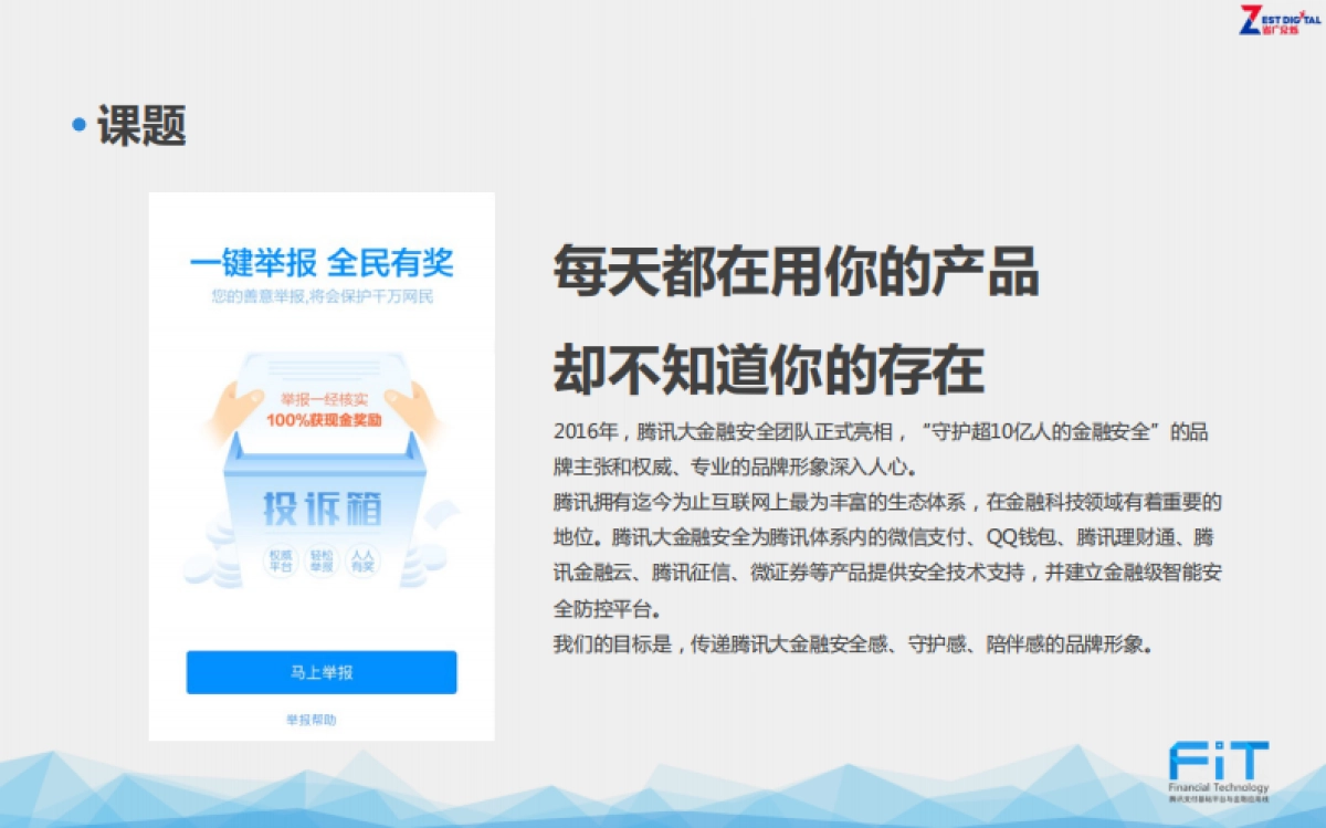 【省广众烁】腾讯大金融安全-月社交平台传播方案_第2页