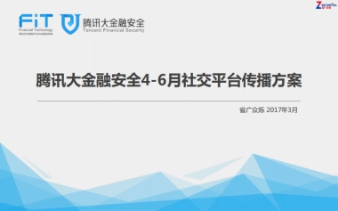 【省广众烁】腾讯大金融安全-月社交平台传播方案