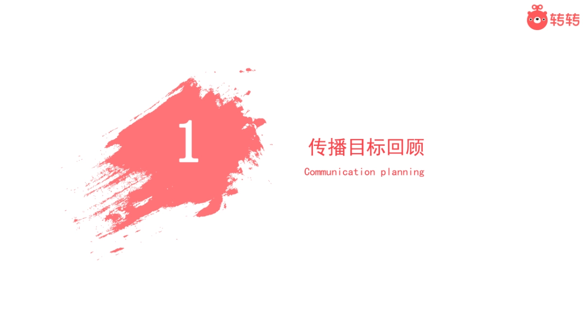 2019转转春节社交传播项目方案_第3页