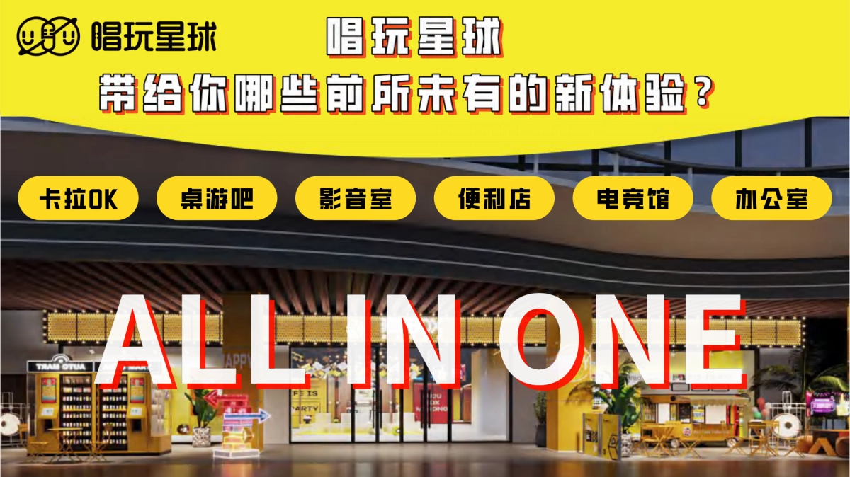 2021唱玩星球潮流娱乐社交集合地品牌手册_第5页