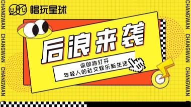 2021唱玩星球潮流娱乐社交集合地品牌手册