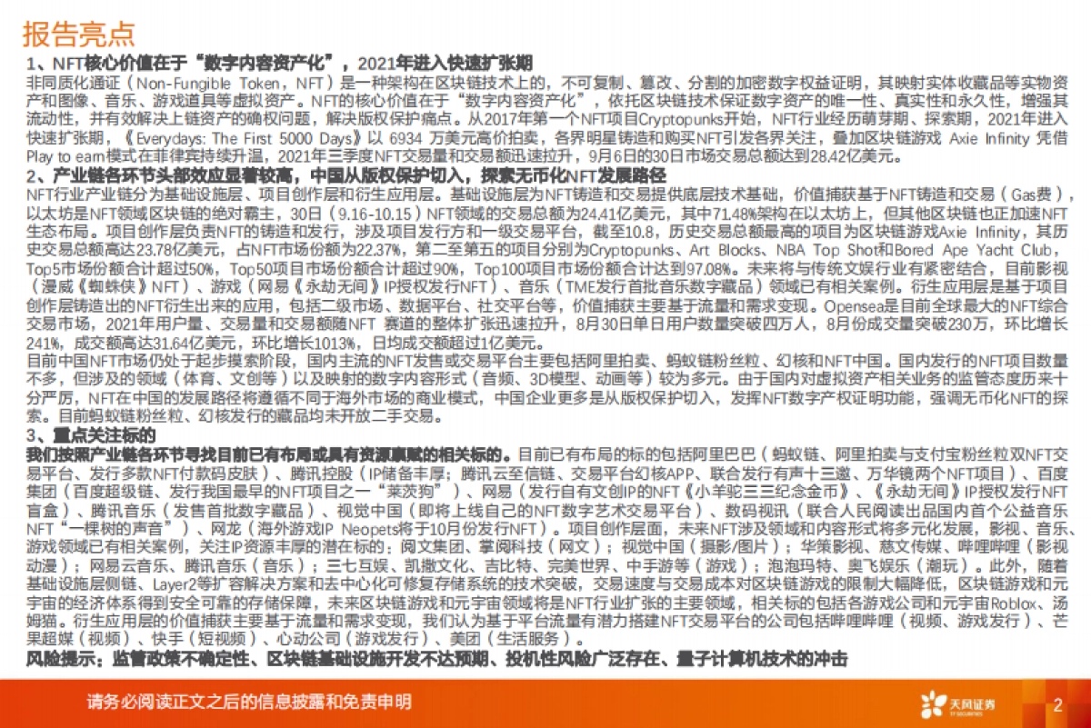 2021年NFT行业概览:文化与社交的数字确权价值-天风证券-38页_第2页