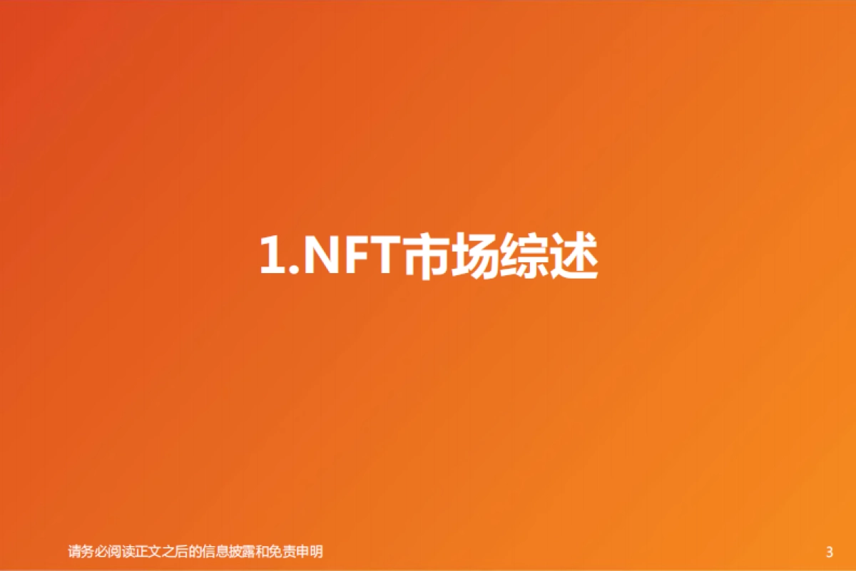 2021年NFT行业概览:文化与社交的数字确权价值-天风证券-38页_第3页