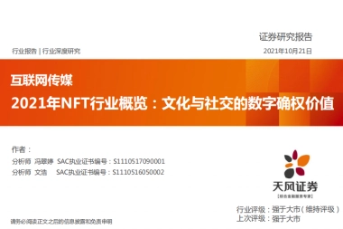 2021年NFT行业概览：文化与社交的数字确权价值-天风证券-38页