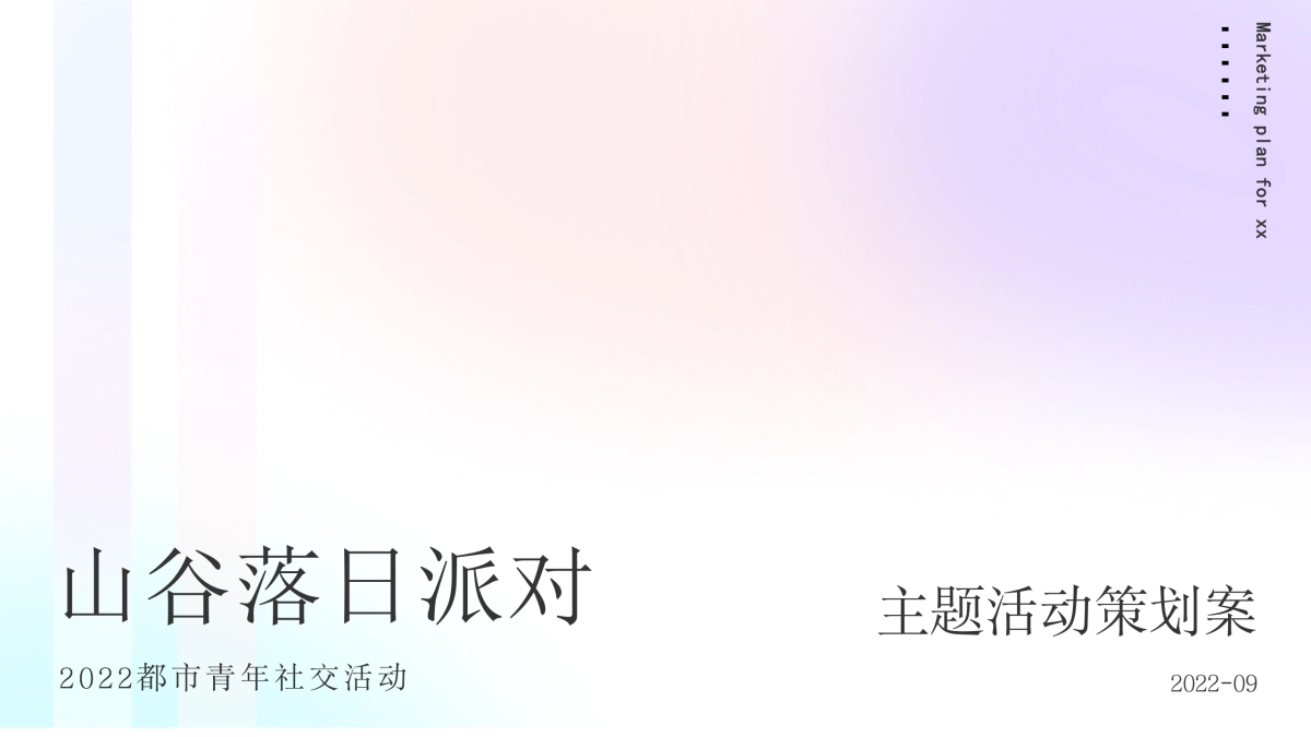 2022都市青年社交“山谷落日派对”活动策划方案_第1页