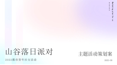 2022都市青年社交“山谷落日派对”活动策划方案