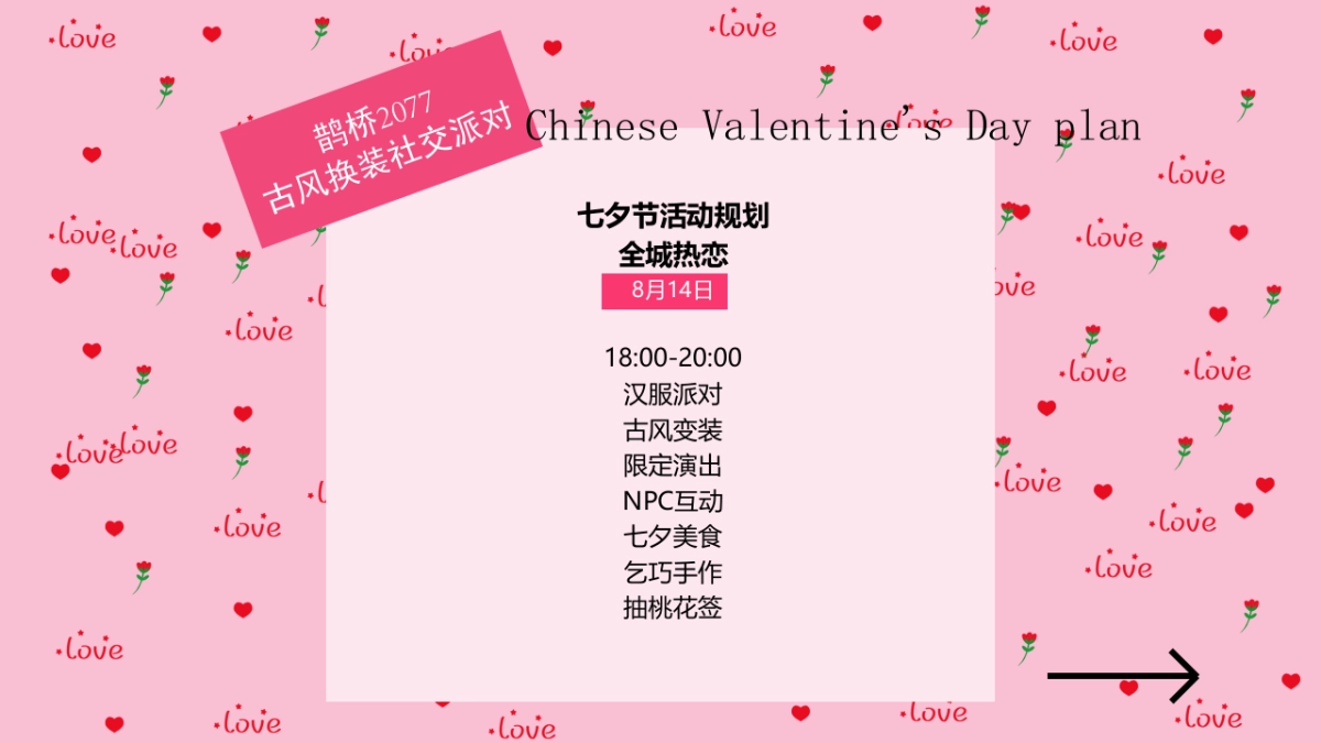 2023企业七夕古风换装社交派对活动方案_第4页