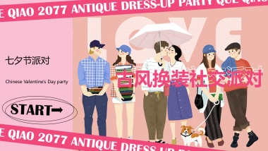 2023企业七夕古风换装社交派对活动方案