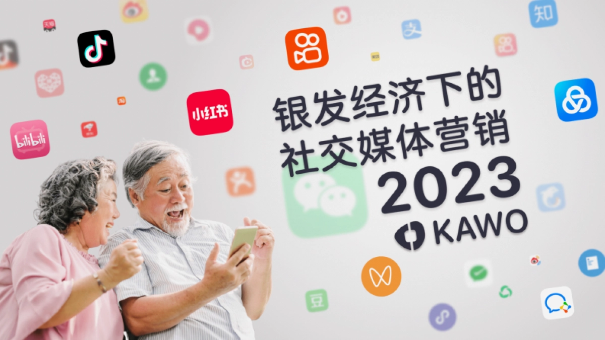2023银发经济下的社交媒体营销-科握_第1页