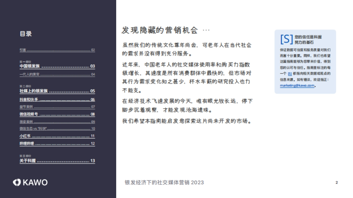 2023银发经济下的社交媒体营销-科握_第2页