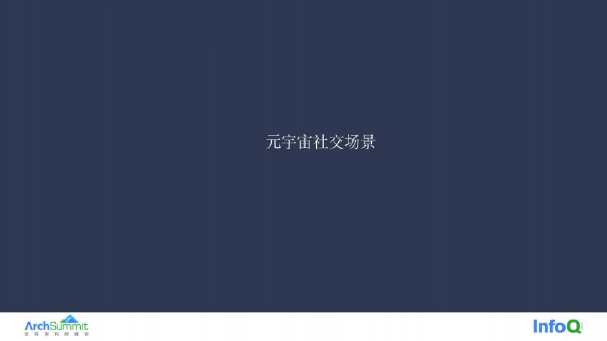 Soul：社交元宇宙的技术挑战与探索_第3页