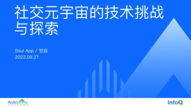 Soul：社交元宇宙的技术挑战与探索