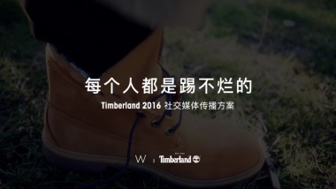 Timberland 踢不烂社交媒体传播方案【W】