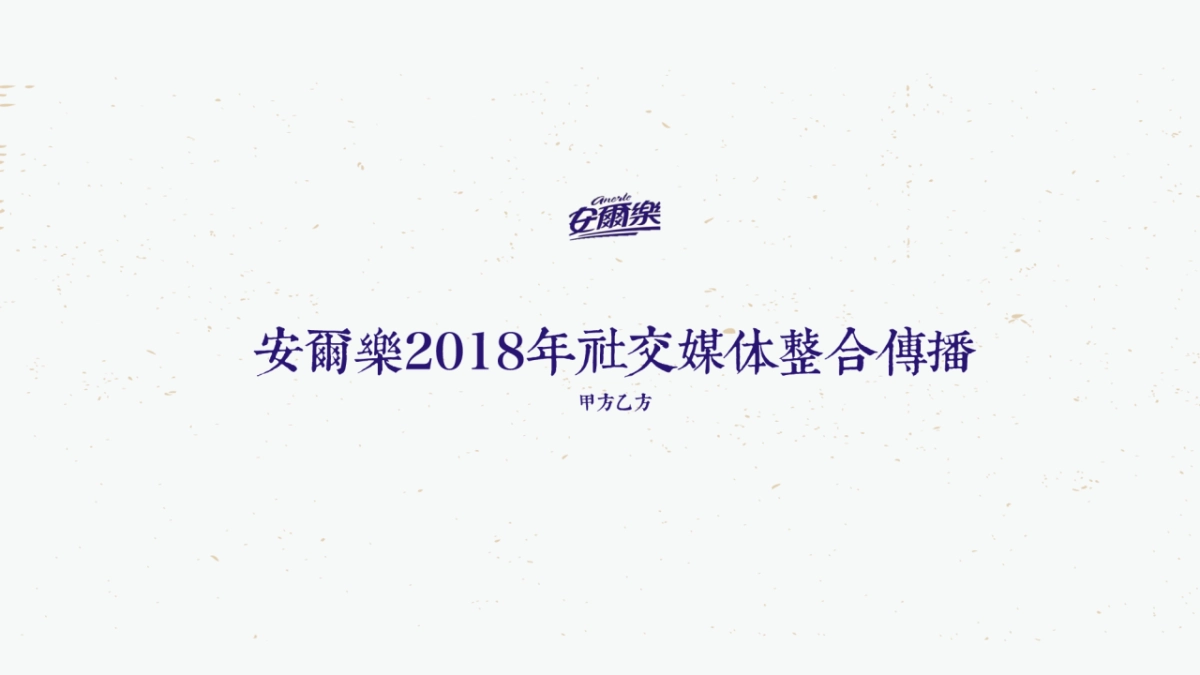 安尔乐卫生巾社交媒体整合传播_第1页