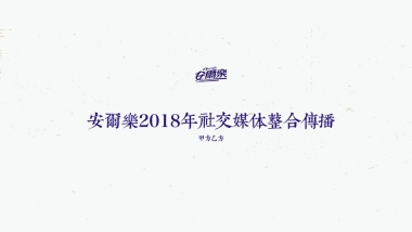 安尔乐卫生巾社交媒体整合传播