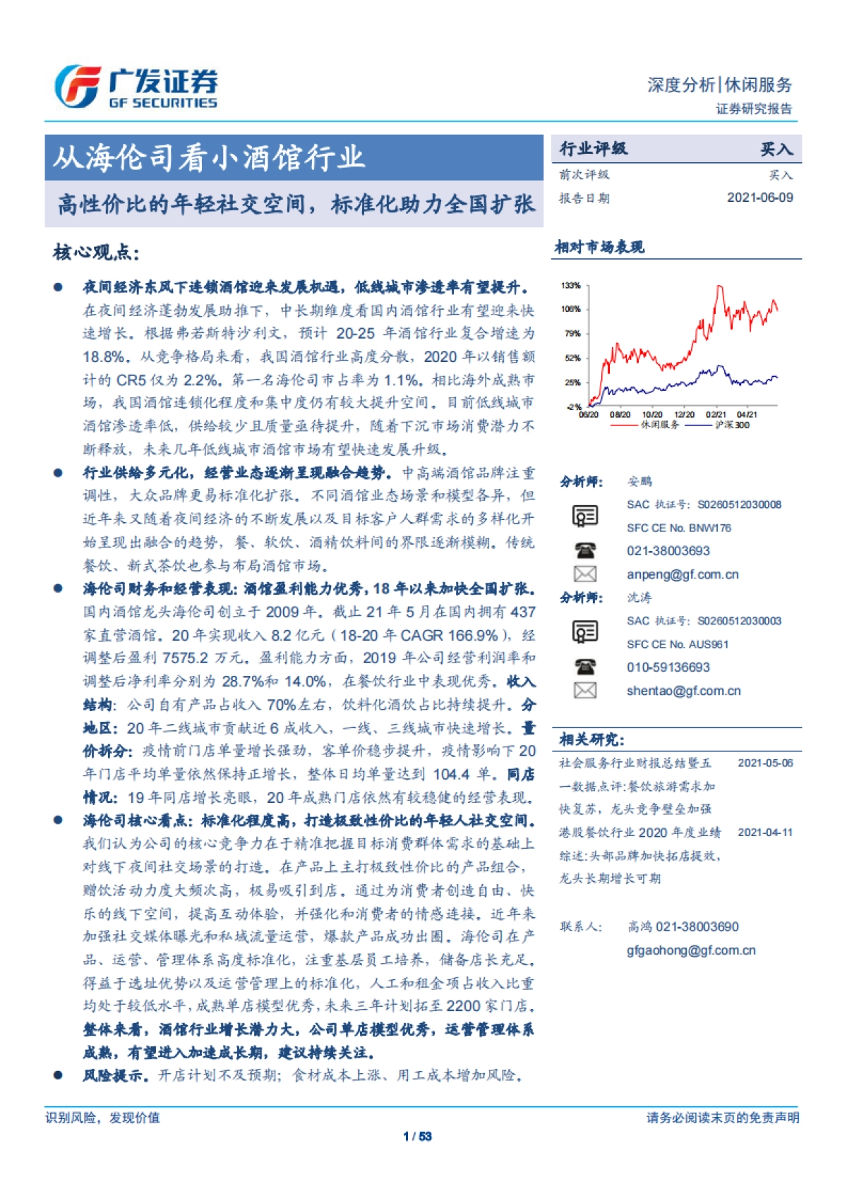 从海伦司看小酒馆行业,高性价比的年轻社交空间,标准化助力全国扩张-广发证券-53页_第1页