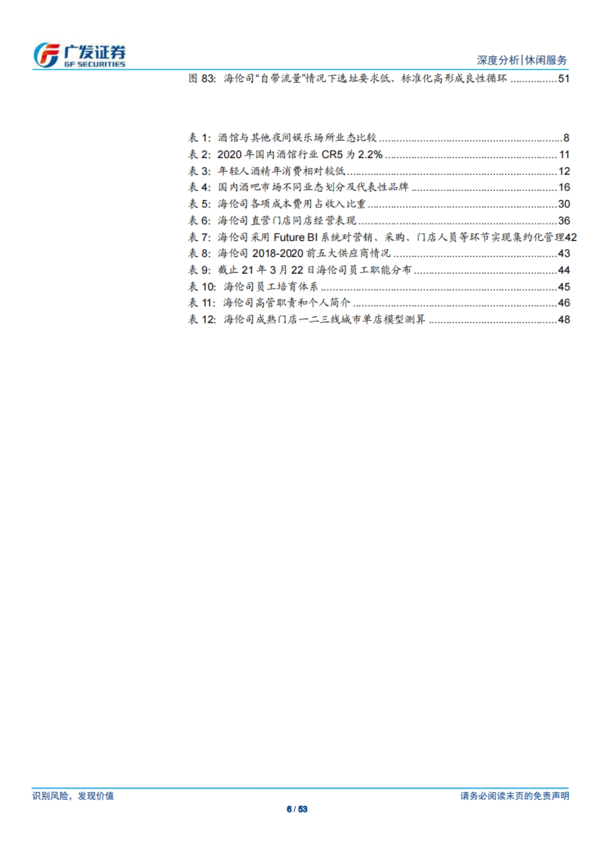 从海伦司看小酒馆行业,高性价比的年轻社交空间,标准化助力全国扩张-广发证券-53页_第6页