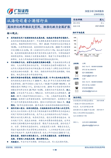 从海伦司看小酒馆行业，高性价比的年轻社交空间，标准化助力全国扩张-广发证券-53页
